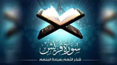 الأزهر للفتوى: سورة قريش تدعو لشكر النعم بعبادة الله