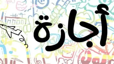 ختام امتحانات الشهادة الإعدادية وانطلاق إجازة نهاية العام رسميا