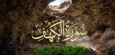 فضل قراءة سورة الكهف يوم الجمعة: تعرف على الأجر العظيم الذي ينتظرك