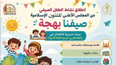 المجلس الأعلى للشؤون الإسلامية يطلق برنامج 