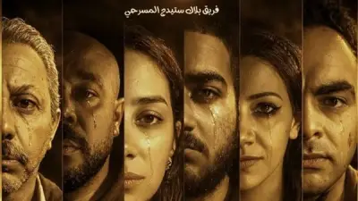 عرض مسرحي جديد لفريق بلاك ستيدج بعنوان حين غاب الضوء في ساقية الصاوي