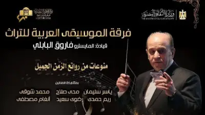 كلاسيكيات التراث في معهد الموسيقى العربية مع فرقة فاروق البابلى
