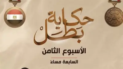 المتحدث العسكري يعلن مواعيد عرض سلسلة أفلام حكاية بطل للأسبوع القادم