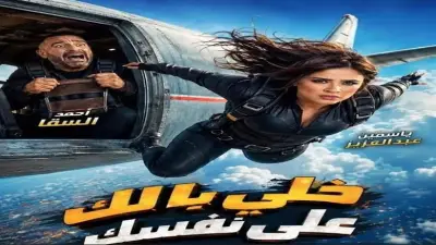 ياسمين عبدالعزيز تشارك جمهورها بصور جديدة من كواليس فيلم خلي بالك على نفسك
