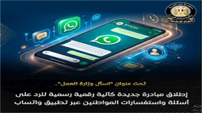 مبادرة «اسأل وزارة العمل»: رقم واتساب للشكاوى والاستفسارات