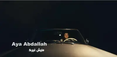 آية عبد الله تطرح كليب مليش غيرك بتوقيع بتول عرفة فيديو
