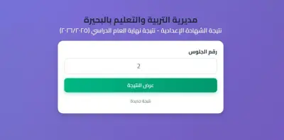 نتيجة الشهادة الإعدادية بالبحيرة 2025 برقم الجلوس عبر موقع المديرية