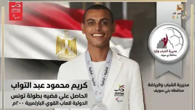 بطل بني سويف البارالمبي كريم محمود يحقق فضية بطولة تونس الدولية لألعاب القوى