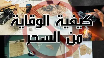 أفضل وسائل الوقاية من السحر والحسد في القرآن والسنة