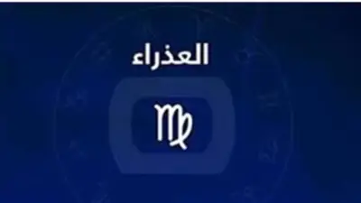 احذر الكبرياء والخلافات مع مديرك.. حظك اليوم برج العذراء نصائح مهنية وعاطفية وصحية