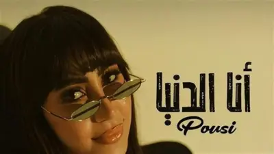 بعد سنوات من نجاحها.. بوسي تعيد إحياء أغنية «أنا الدنيا» في نسخة جديدة