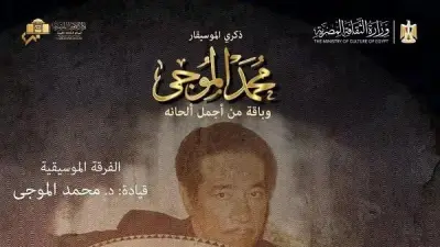 الأوبرا تحيي ذكرى الموسيقار محمد الموجي الجمعة