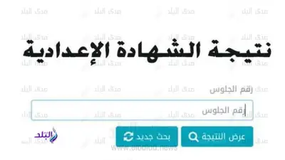 اعتماد نتيجة الشهادة الإعدادية بالقاهرة بنسبة نجاح 73% لعام 2026