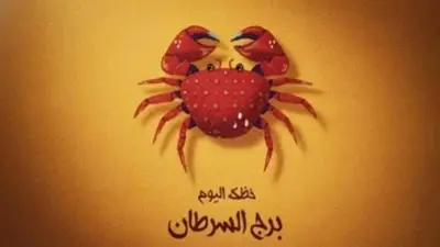 برج السرطان اليوم: تجنب فعلين يؤديان لنتائج عكسية في العمل والعاطفة
