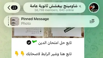 جروبات الغش تزعم نشر إجابات امتحان الدين بالثانوية والتعليم تتحقق