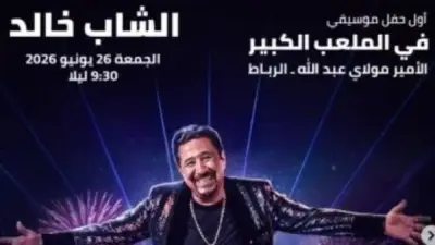 الشاب خالد يحيي حفلًا بمهرجان موازين 2026 في الرباط الإثنين 15 يونيو