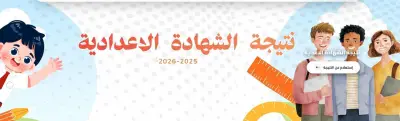 استعلم الآن عن نتيجة الشهادة الإعدادية في القاهرة برقم الجلوس