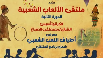 صندوق التنمية الثقافية يطلق الدورة الثانية لملتقى الألعاب الشعبية ببيت العيني