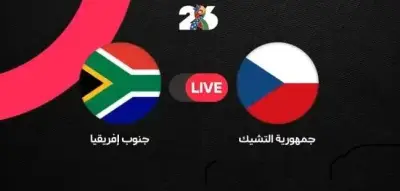 مشاهدة مباراة التشيك ضد جنوب أفريقيا بث مباشر في كأس العالم 2026 البحث عن الانتصار الأول