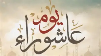 هل صيام يوم عاشوراء يغفر الذنوب؟ يكفر معاصي سنة قبله ويفتح باب التوبة