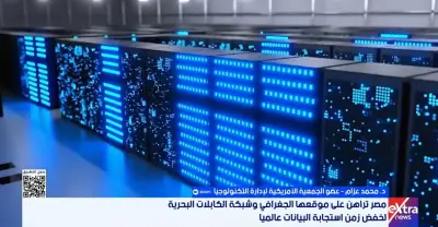 عضو الجمعية الأمريكية للتكنولوجيا: مصر تطور مراكز البيانات وتعزز موقعها بالاقتصاد الرقمي