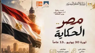 مصر الحكاية: احتفالية وطنية بمركز الهناجر بمناسبة 30 يونيو