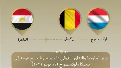 وزير الخارجية يزور بلجيكا ولوكسمبورج لتعزيز العلاقات مع الاتحاد الأوروبي