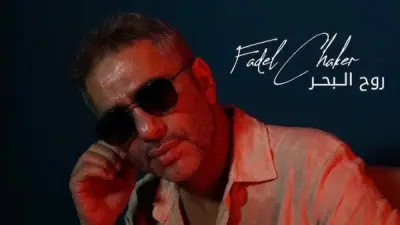 فضل شاكر مهدد بالعمى بسبب السكري.. ولماذا ينجذب البعوض لبعض الأشخاص؟