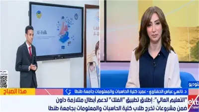 تطبيق «الفلك» يوظف الذكاء الاصطناعي لتنمية مهارات أطفال متلازمة داون بجامعة طنطا