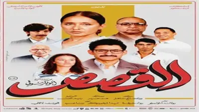 فيلم القصص يحقق 2.6 مليون جنيه إيرادات في 6 أيام