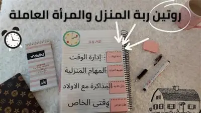 جدول أسبوعي مرن للأعمال المنزلية في الإجازة الصيفية لتنظيم الوقت