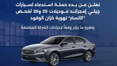 استدعاء سيارات جيلي إمجراند 2025 و2026 بسبب عيب في خزان الوقود