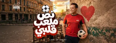حكيم يغني نص ملعبي قلبي فيديو يثير تفاعل الجمهور