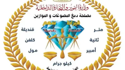 مصلحة الدمغة والموازين تجدد اعتماد معاملها المركزية وفق المواصفة الدولية