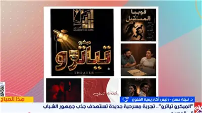 رئيسة أكاديمية الفنون: الهواتف المحمولة ونمط الحياة السريع وراء تقليص مدة العروض المسرحية