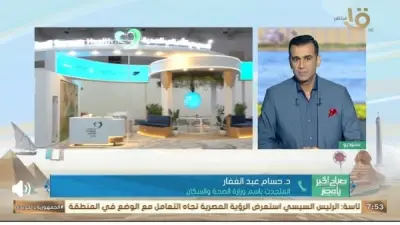 متحدث الصحة: المعرض الطبي الأفريقي منصة استراتيجية لدعم الأمن الصحي