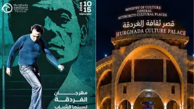 قصر ثقافة الغردقة يستضيف مهرجان سينما الشباب في دورته الرابعة