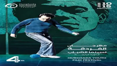 الغردقة لسينما الشباب يحيي الذكرى العاشرة لرحيل محمد خان بفيلم الحريف