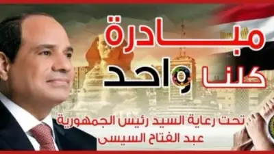 الداخلية تواصل فعاليات مبادرة كلنا واحد لتوفير مستلزمات الأسرة بأسعار مخفضة