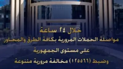 وزارة الداخلية تضبط 125566 مخالفة مرورية و28 سائقاً متعاطياً للمخدرات