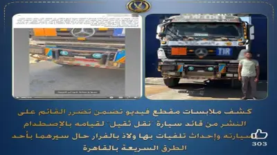 الداخلية تكشف ملابسات حادث اصطدام سيارة نقل بملاكي وفرار السائق بالقاهرة
