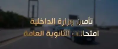 الداخلية تؤمن امتحانات الثانوية العامة بانتشار أمني أمام اللجان ودعم للنزلاء لاستكمال الامتحانات