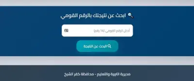 نتيجة الشهادة الإعدادية 2026 بمحافظة كفر الشيخ: رابط ودرجات النجاح