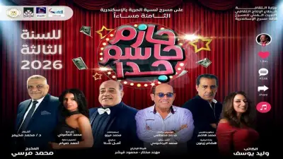 آخر موعد لعرض «حازم حاسم جدًا» على مسرح ليسيه الإسكندرية وأسعار التذاكر