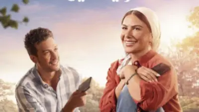 موعد عرض الحلقة الأخيرة من مسلسل يا ورد على فل وياسمين