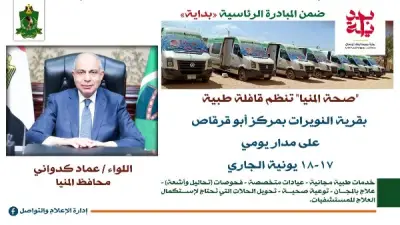 قافلة طبية مجانية في قرية النويرات بأبوقرقاص ضمن حياة كريمة