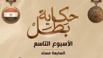 المتحدث العسكري يعلن مواعيد عرض أفلام حكاية بطل الأسبوع المقبل