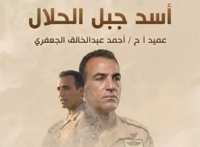 المتحدث العسكري ينشر برومو فيلم أسد جبل الحلال ضمن سلسلة حكاية بطل