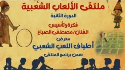 مصطفى الصباغ: الألعاب الشعبية تراث حي يبني وعي الطفل ويعزز هويته