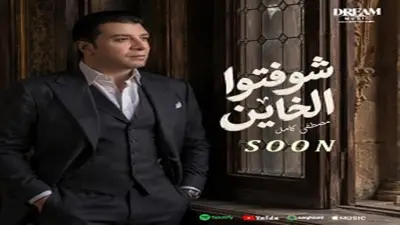 مصطفى كامل يطرح ألبومه الجديد «شوفتوا الخاين» الأربعاء المقبل